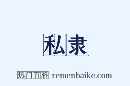 私隶是什么意思的图片